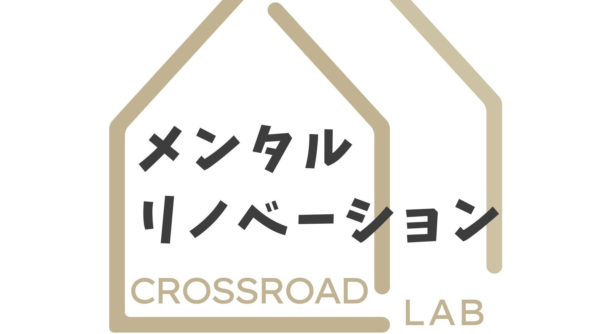 メンタルリノベーション
