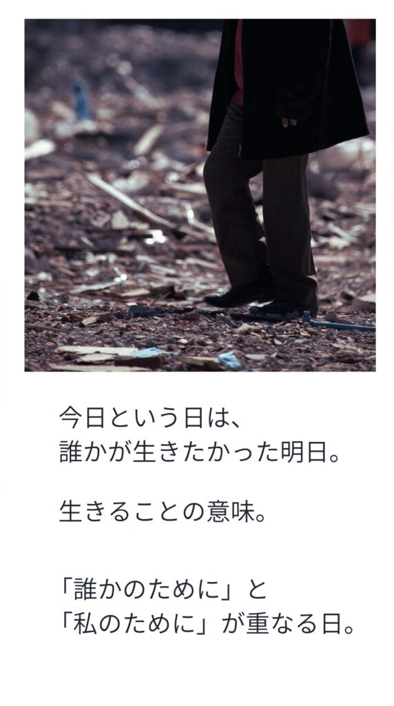 今日と言う日は誰かが生きたかった明日。
