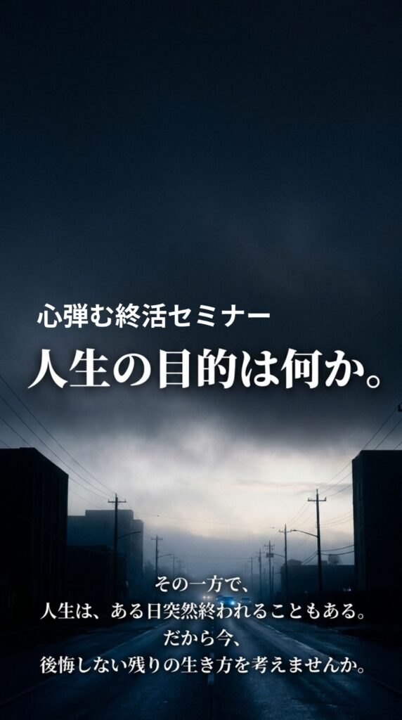 終活セミナー/心弾む終活