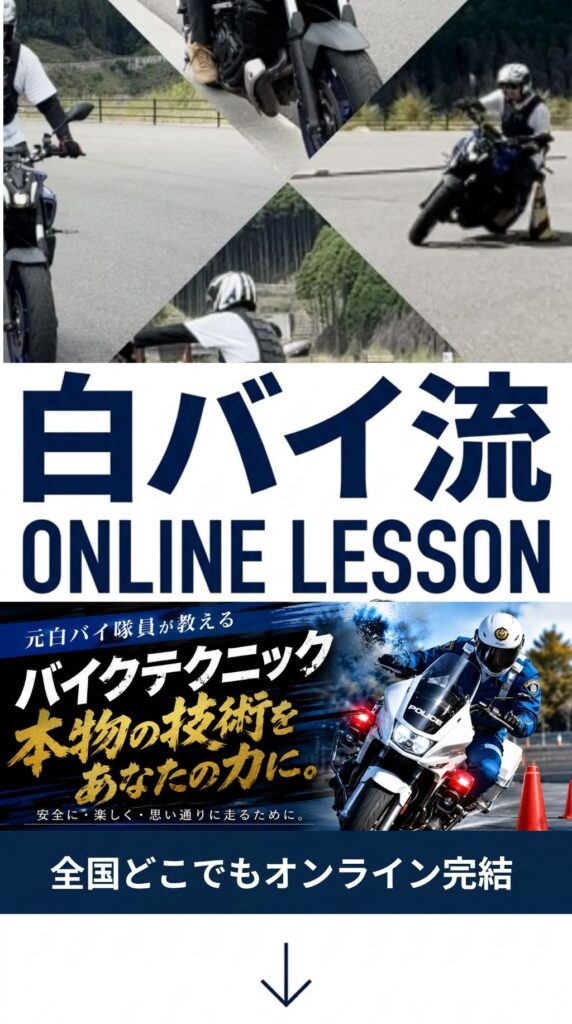 白バイ流オンラインライディングスクール