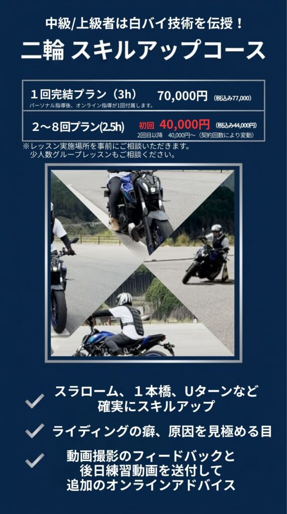 白バイ技術指導/元白バイ隊員のレッスン、元白バイ特練が直接指導
