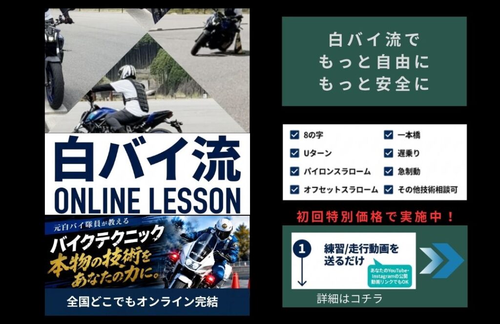白バイ流オンラインレッスン