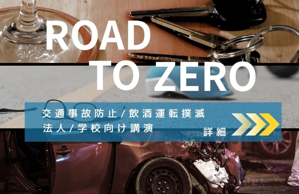 飲酒運転撲滅運動/飲酒運転撲滅プログラム