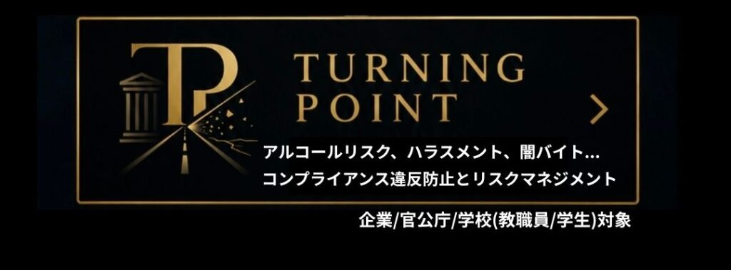 コンプライアンス研修/リスクマネジメント研修/不祥事防止セミナー